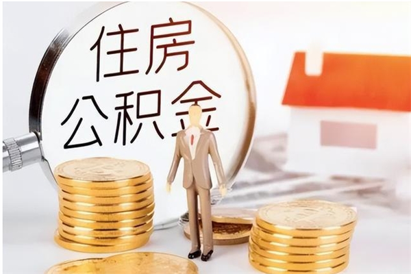 宣汉如何取出来公积金（怎么取住房公积金出来）