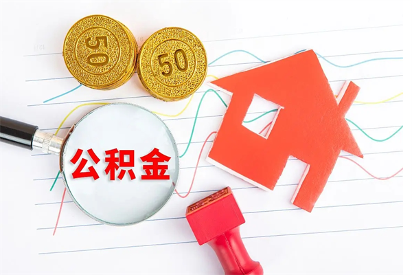 宣汉离职未满半年能取公积金吗（住房公积金离职不满半年能取吗）