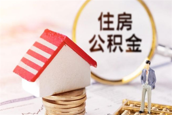 宣汉离职了公积金什么时候能取（离职了住房公积金什么时候能取）