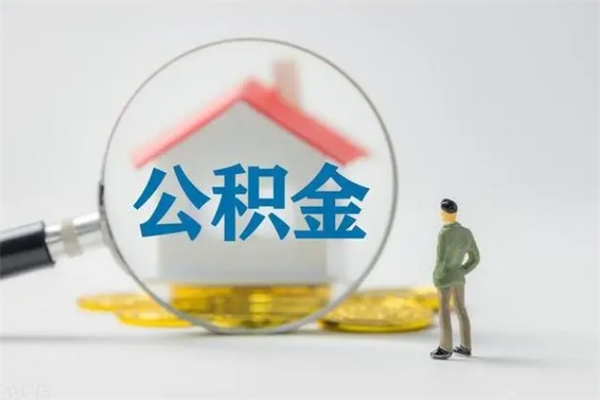 宣汉单位公积金怎么取（单位怎么取住房公积金）