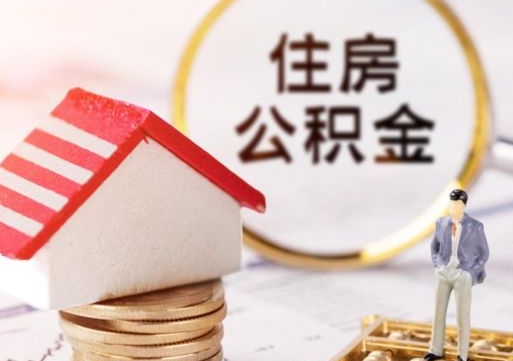 宣汉个人公积金网上取（住房公积金个人网上提取）