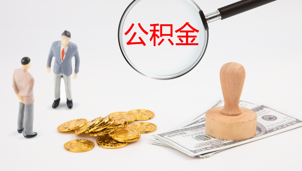 宣汉个人离职了住房公积金如何提（离职了住房公积金怎么提）