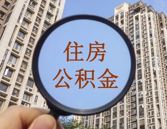 宣汉代取个人住房公积金（代取公积金怎么取）