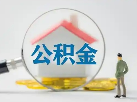 宣汉取出公积金流程（取出住房公积金的步骤）