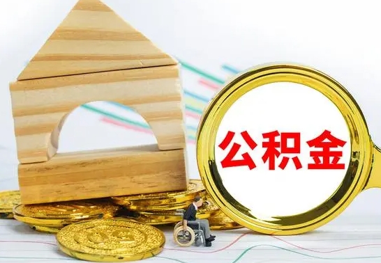 宣汉离职公积金怎么取出来（离职公积金如何取出来）