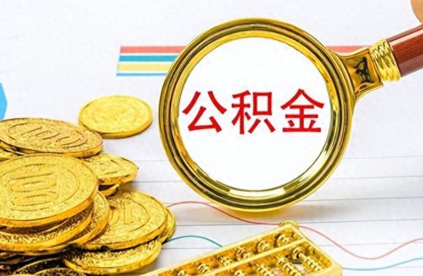 宣汉离职报告可以取公积金吗（离职单可以取公积金吗）